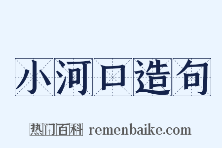 小河口造句是什么意思的图片